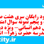 دانلود رایگان سری هشت صد و شصت و پنجم نمونه سوال ریاضی و آمار دهم انسانی به همراه pdf
