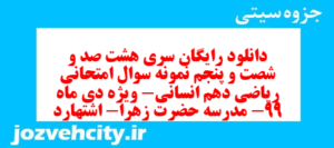 دانلود رایگان سری هشت صد و شصت و پنجم نمونه سوال ریاضی و آمار دهم انسانی به همراه pdf