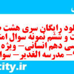دانلود رایگان سری هشت صد و شصت و ششم نمونه سوال ریاضی و آمار دهم انسانی به همراه pdf