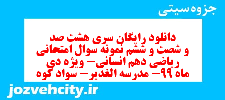 دانلود رایگان سری هشت صد و شصت و ششم نمونه سوال ریاضی و آمار دهم انسانی به همراه pdf