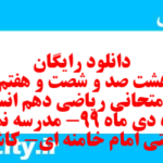دانلود رایگان سری هشت صد و شصت و هفتم نمونه سوال ریاضی و آمار دهم انسانی به همراه pdf