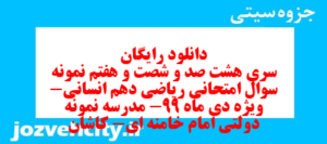 دانلود رایگان سری هشت صد و شصت و هفتم نمونه سوال ریاضی و آمار دهم انسانی به همراه pdf