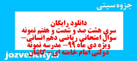 دانلود رایگان سری هشت صد و شصت و هفتم نمونه سوال ریاضی و آمار دهم انسانی به همراه pdf