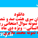 دانلود رایگان سری هشت صد و شصت و هشتم نمونه سوال ریاضی و آمار دهم انسانی به همراه pdf