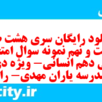 دانلود رایگان سری هشت صد و شصت و نهم نمونه سوال ریاضی و آمار دهم انسانی به همراه pdf