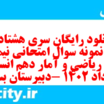 دانلود رایگان سری هشتاد و هفتم نمونه سوال ریاضی و آمار دهم انسانی به همراه pdf دانلود رایگان سری هشتاد و هفتم نمونه سوال ریاضی و آمار دهم انسانی به همراه pdf