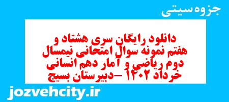 دانلود رایگان سری هشتاد و هفتم نمونه سوال ریاضی و آمار دهم انسانی به همراه pdf