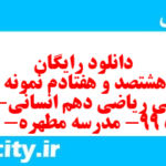 دانلود رایگان سری هشتصد و هفتادم نمونه سوال ریاضی و آمار دهم انسانی به همراه pdf