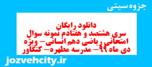 دانلود رایگان سری هشتصد و هفتادم نمونه سوال ریاضی و آمار دهم انسانی به همراه pdf