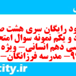 دانلود رایگان سری هشت صد و هفتاد و یکم نمونه سوال ریاضی و آمار دهم انسانی به همراه pdf