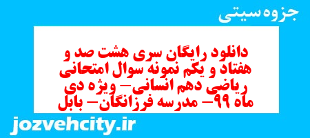 دانلود رایگان سری هشت صد و هفتاد و یکم نمونه سوال ریاضی و آمار دهم انسانی به همراه pdf