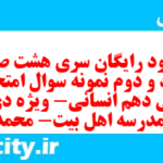 دانلود رایگان سری هشت صد و هفتاد و دوم نمونه سوال ریاضی و آمار دهم انسانی به همراه pdf