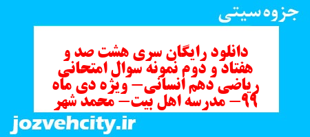 دانلود رایگان سری هشت صد و هفتاد و دوم نمونه سوال ریاضی و آمار دهم انسانی به همراه pdf