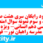 دانلود رایگان سری هشت صد و هفتاد و سوم نمونه سوال ریاضی و آمار دهم انسانی به همراه pdf