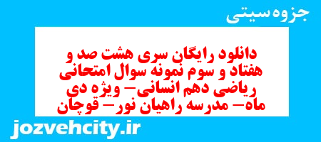 دانلود رایگان سری هشت صد و هفتاد و سوم نمونه سوال ریاضی و آمار دهم انسانی به همراه pdf