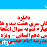 دانلود رایگان سری هشت صد و هفتاد و چهارم نمونه سوال ریاضی و آمار دهم انسانی به همراه pdf دانلود رایگان سری هشت صد و هفتاد و چهارم نمونه سوال ریاضی و آمار دهم انسانی به همراه pdf