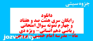 دانلود رایگان سری هشت صد و هفتاد و چهارم نمونه سوال ریاضی و آمار دهم انسانی به همراه pdf
