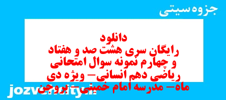 دانلود رایگان سری هشت صد و هفتاد و چهارم نمونه سوال ریاضی و آمار دهم انسانی به همراه pdf دانلود رایگان سری هشت صد و هفتاد و چهارم نمونه سوال ریاضی و آمار دهم انسانی به همراه pdf