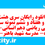 دانلود رایگان سری هشت صد و هفتاد و ششم نمونه سوال ریاضی و آمار دهم انسانی به همراه pdf