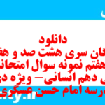 دانلود رایگان سری هشت صد و هفتاد و هفتم نمونه سوال ریاضی و آمار دهم انسانی به همراه pdf