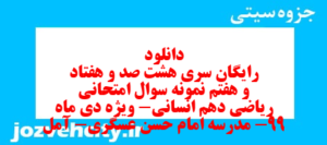 دانلود رایگان سری هشت صد و هفتاد و هفتم نمونه سوال ریاضی و آمار دهم انسانی به همراه pdf