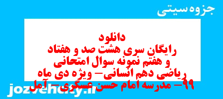 دانلود رایگان سری هشت صد و هفتاد و هفتم نمونه سوال ریاضی و آمار دهم انسانی به همراه pdf