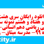 دانلود رایگان سری هشت صد و هفتاد و هشتم نمونه سوال ریاضی و آمار دهم انسانی به همراه pdf دانلود رایگان سری هشت صد و هفتاد و هشتم نمونه سوال ریاضی و آمار دهم انسانی به همراه pdf