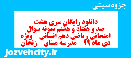 دانلود رایگان سری هشت صد و هفتاد و هشتم نمونه سوال ریاضی و آمار دهم انسانی به همراه pdf دانلود رایگان سری هشت صد و هفتاد و هشتم نمونه سوال ریاضی و آمار دهم انسانی به همراه pdf