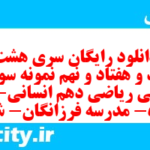 دانلود رایگان سری هشت صد و هفتاد و نهم نمونه سوال ریاضی و آمار دهم انسانی به همراه pdf