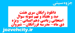 دانلود رایگان سری هشت صد و هفتاد و نهم نمونه سوال ریاضی و آمار دهم انسانی به همراه pdf