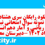 دانلود رایگان سری هشتاد و هشتم نمونه سوال ریاضی و آمار دهم انسانی به همراه pdf