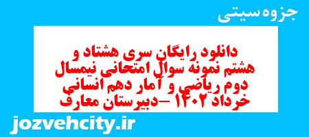 دانلود رایگان سری هشتاد و هشتم نمونه سوال ریاضی و آمار دهم انسانی به همراه pdf