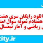 دانلود رایگان سری هشت صد و هشتادم نمونه سوال ریاضی و آمار دهم انسانی به همراه pdf