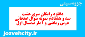 دانلود رایگان سری هشت صد و هشتادم نمونه سوال ریاضی و آمار دهم انسانی به همراه pdf