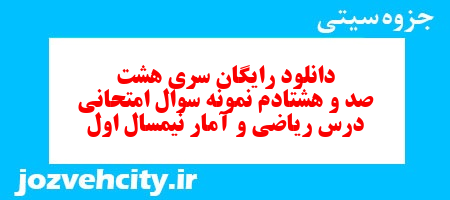 دانلود رایگان سری هشت صد و هشتادم نمونه سوال ریاضی و آمار دهم انسانی به همراه pdf