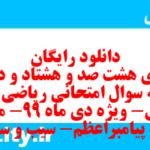دانلود رایگان سری هشت صد و هشتاد و دوم نمونه سوال ریاضی و آمار دهم انسانی به همراه pdf