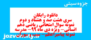 دانلود رایگان سری هشت صد و هشتاد و دوم نمونه سوال ریاضی و آمار دهم انسانی به همراه pdf