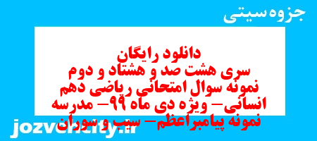 دانلود رایگان سری هشت صد و هشتاد و دوم نمونه سوال ریاضی و آمار دهم انسانی به همراه pdf دانلود رایگان سری هشت صد و هشتاد و دوم نمونه سوال ریاضی و آمار دهم انسانی به همراه pdf