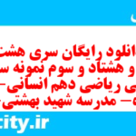 دانلود رایگان سری هشت صد و هشتاد و سوم نمونه سوال ریاضی و آمار دهم انسانی به همراه pdf