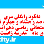 دانلود رایگان سری هشت صد و هشتاد و چهارم نمونه سوال ریاضی و آمار دهم انسانی به همراه pdf