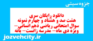 دانلود رایگان سری هشت صد و هشتاد و چهارم نمونه سوال ریاضی و آمار دهم انسانی به همراه pdf