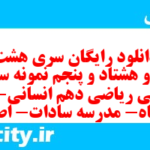 دانلود رایگان سری هشت صد و هشتاد و پنجم نمونه سوال ریاضی و آمار دهم انسانی به همراه pdf دانلود رایگان سری هشت صد و هشتاد و پنجم نمونه سوال ریاضی و آمار دهم انسانی به همراه pdf
