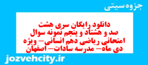 دانلود رایگان سری هشت صد و هشتاد و پنجم نمونه سوال ریاضی و آمار دهم انسانی به همراه pdf