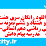 دانلود رایگان سری هشت صد و هشتاد و ششم نمونه سوال ریاضی و آمار دهم انسانی به همراه pdf