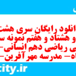 دانلود رایگان سری هشت صد و هشتاد و هفتم نمونه سوال ریاضی و آمار دهم انسانی به همراه pdf