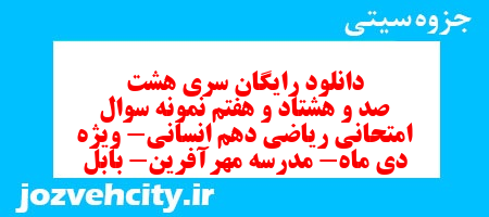 دانلود رایگان سری هشت صد و هشتاد و هفتم نمونه سوال ریاضی و آمار دهم انسانی به همراه pdf دانلود رایگان سری هشت صد و هشتاد و هفتم نمونه سوال ریاضی و آمار دهم انسانی به همراه pdf