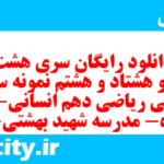 دانلود رایگان سری هشت صد و هشتاد و هشتم نمونه سوال ریاضی و آمار دهم انسانی به همراه pdf