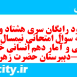 دانلود رایگان سری هشتاد و نهم نمونه سوال ریاضی و آمار دهم انسانی به همراه pdf