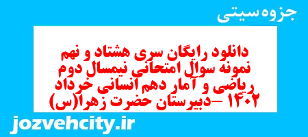 دانلود رایگان سری هشتاد و نهم نمونه سوال ریاضی و آمار دهم انسانی به همراه pdf