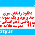 دانلود رایگان سری هشت صد و نود و یکم نمونه سوال ریاضی و آمار دهم انسانی به همراه pdf دانلود رایگان سری هشت صد و نود و یکم نمونه سوال ریاضی و آمار دهم انسانی به همراه pdf